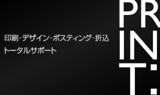 印刷・デザイン・折込・ポスティング